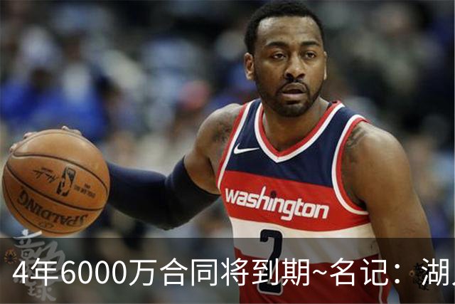 4年6000万合同将到期~名记：湖人公牛黄蜂猛龙有意米切尔·罗宾逊