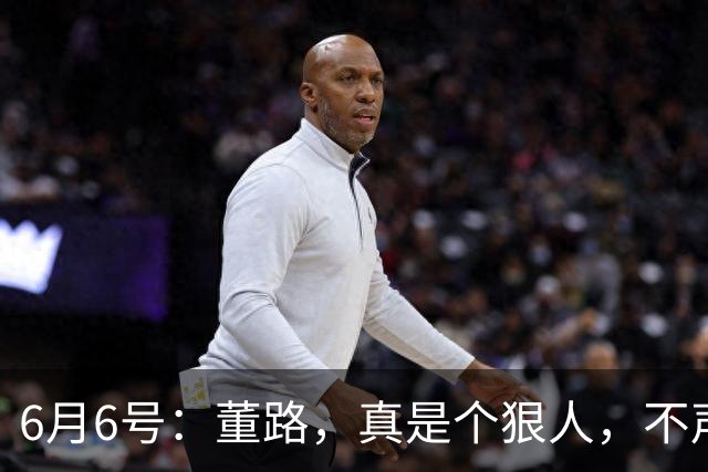 6月6号：董路，真是个狠人，不声不响地干了几件让整个中国足球圈都不得不坐不住的事